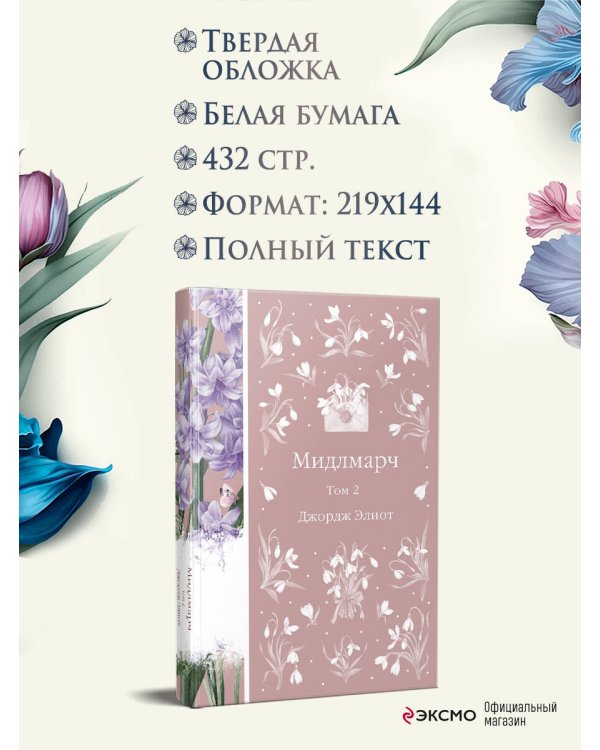 Мидлмарч. Том 2