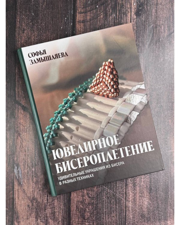 Ювелирное бисероплетение. Удивительные украшения из бисера в разных техниках