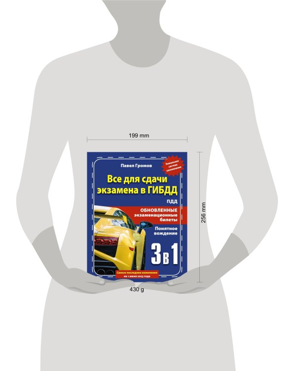 3 в 1 все для сдачи экзамена в ГИБДД с уникальной системой запоминания. Понятное вождение. С самыми последними изменениями на 1 июня 2023 года