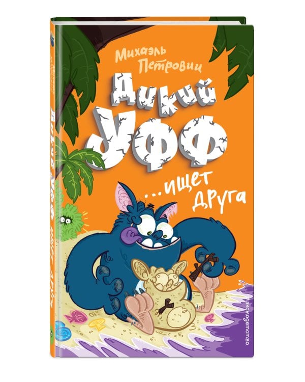 Дикий Уфф ищет друга (выпуск 4)
