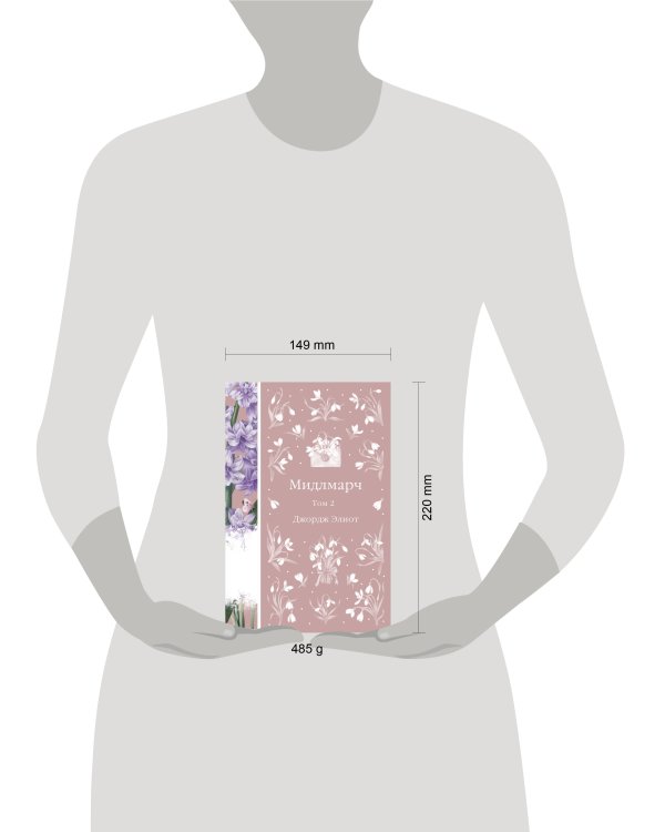 Мидлмарч. Том 2