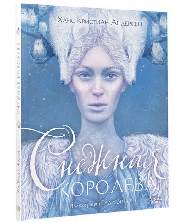 Снежная королева. Иллюстрации Гали Зинько