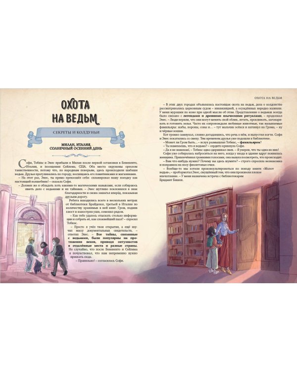 Искатели тайн. Раскрой 12 загадок!