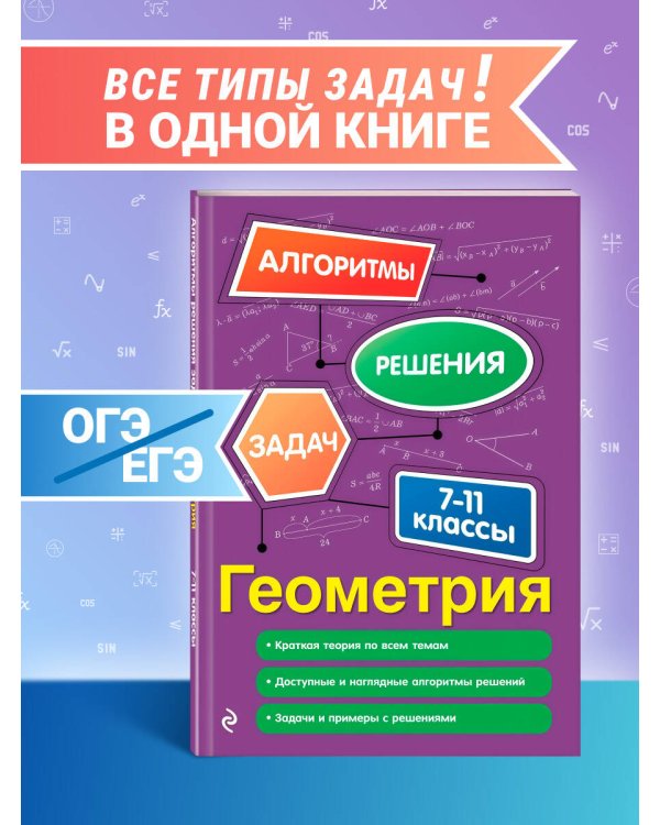 Геометрия. 7-11 классы