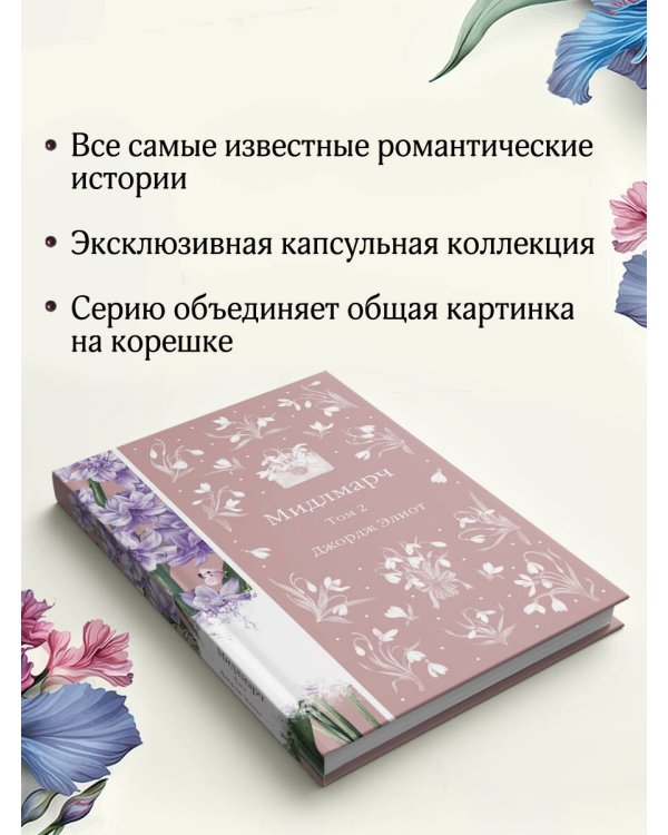 Мидлмарч. Том 2