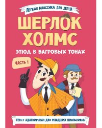 ЛЁГКАЯ КЛАССИКА ДЛЯ ДЕТЕЙ. Шерлок Холмс. Этюд в багровых тонах. Часть 1