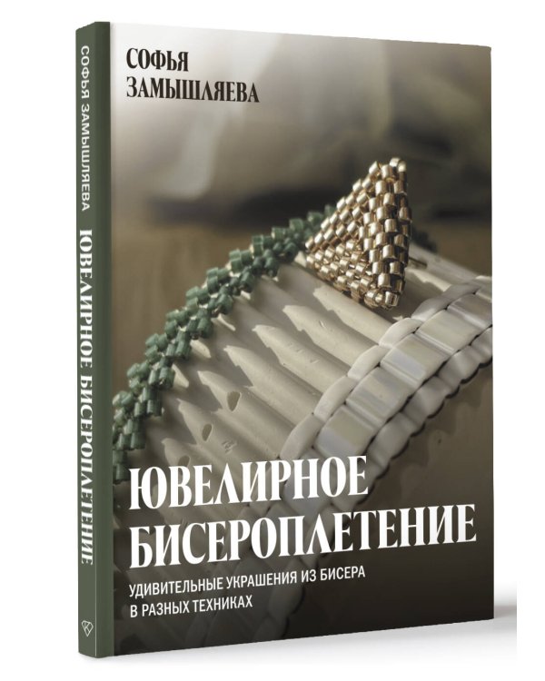 Ювелирное бисероплетение. Удивительные украшения из бисера в разных техниках