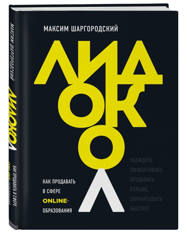 Лидокол. Как продавать в сфере онлайн-образования