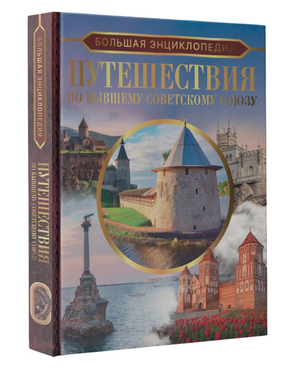 Большая энциклопедия. Путешествия по бывшему Советскому союзу