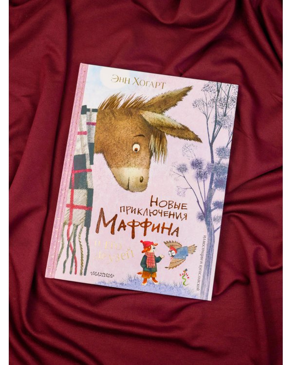 Новые приключения Маффина и его друзей. Рисунки Н. Бугославской