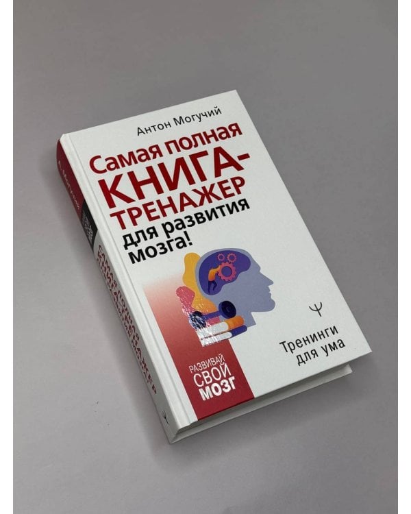 Самая полная книга-тренажер для развития мозга!