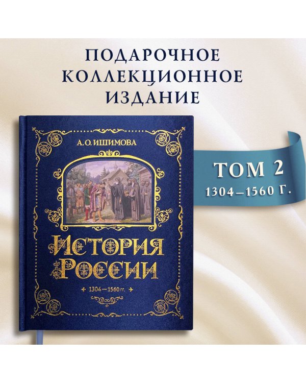 История России. 1304–1560 г.(#2)