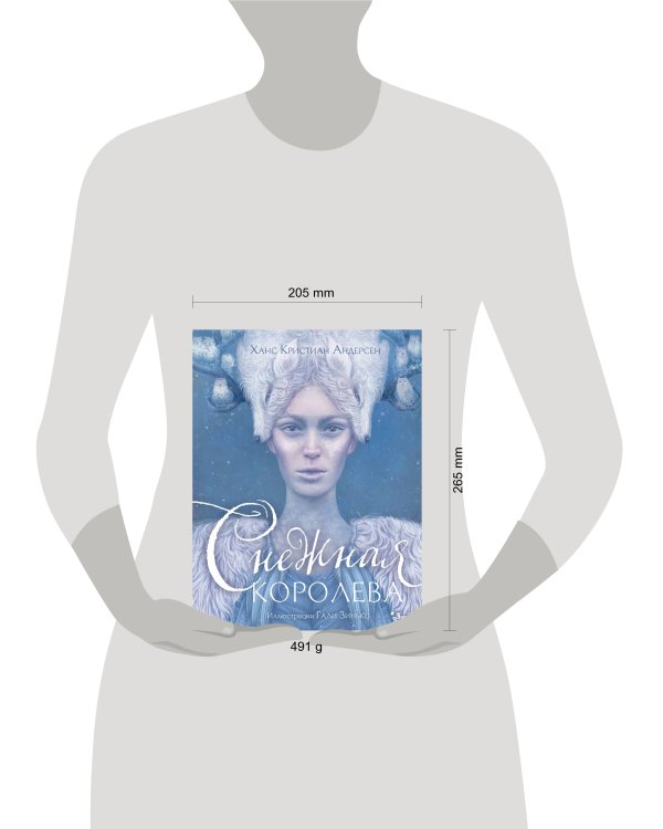 Снежная королева. Иллюстрации Гали Зинько