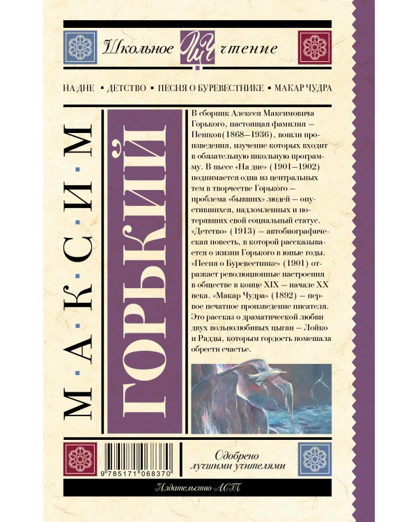 На дне. Детство. Песня о Буревестнике. Макар Чудра