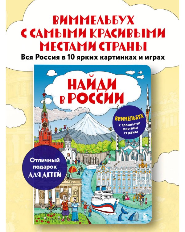 Найди в России. Виммельбух с главными местами страны