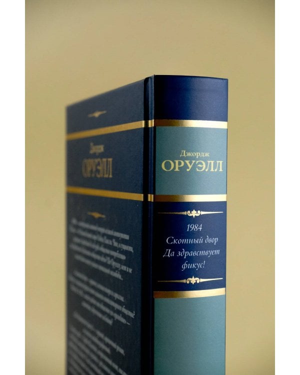 1984. Скотный двор. Да здравствует фикус!