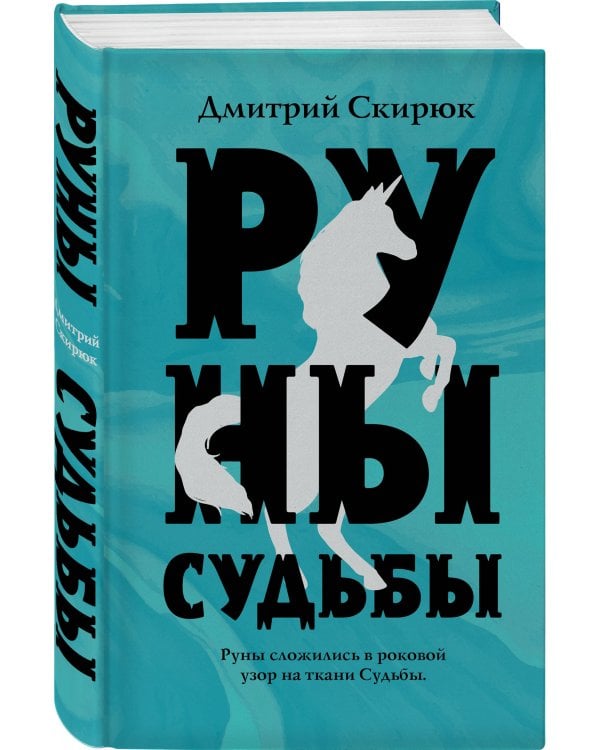 Руны судьбы