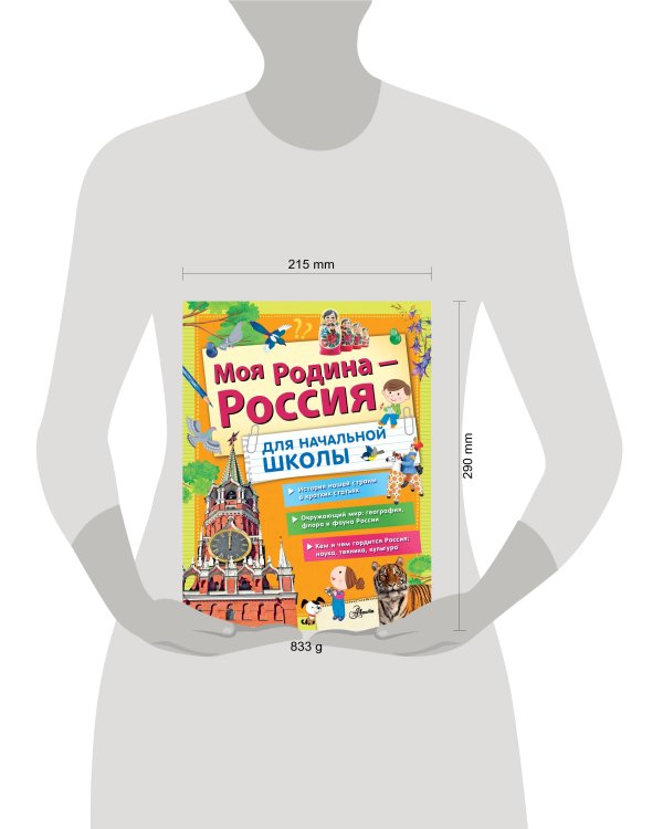 Моя Родина - Россия. Для начальной школы