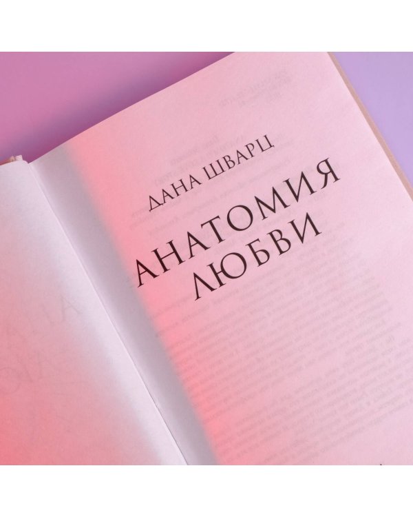 Анатомия любви
