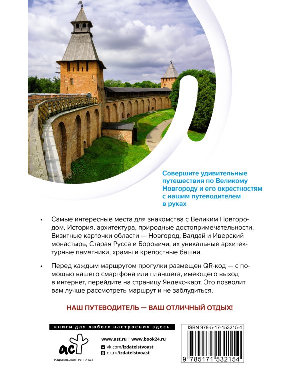 Великий Новгород и окрестности. Маршруты для путешествий