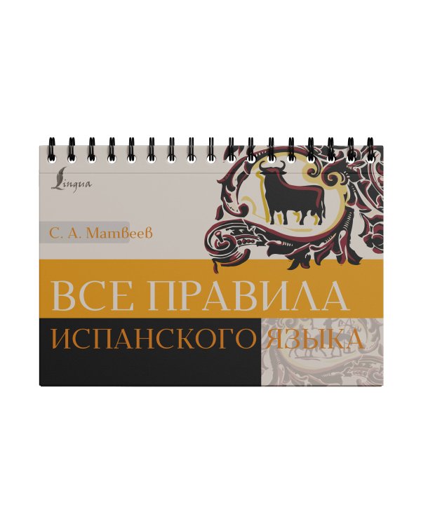Все правила испанского языка