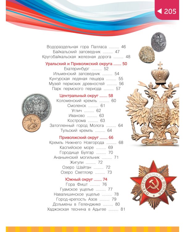 Моя Родина - Россия. Для начальной школы