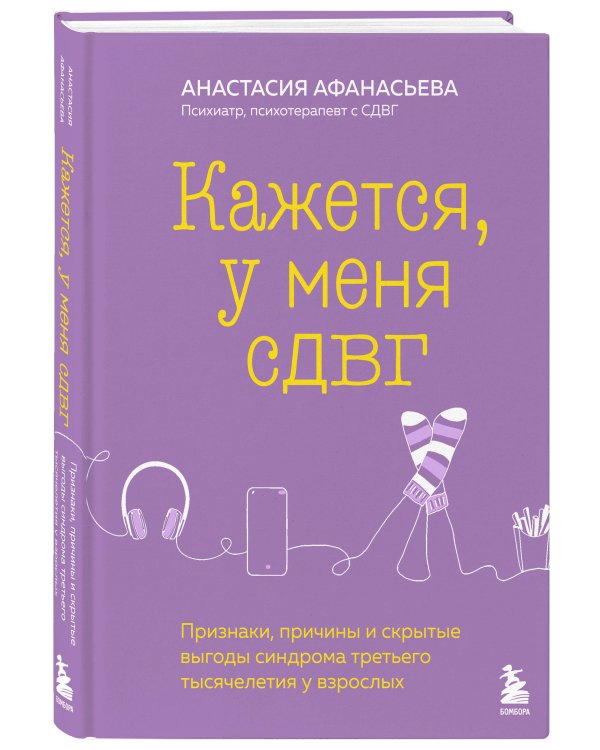 Кажется, у меня СДВГ. Признаки, причины и скрытые выгоды синдрома третьего тысячелетия у взрослых