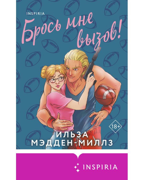 Брось мне вызов