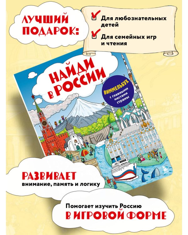 Найди в России. Виммельбух с главными местами страны