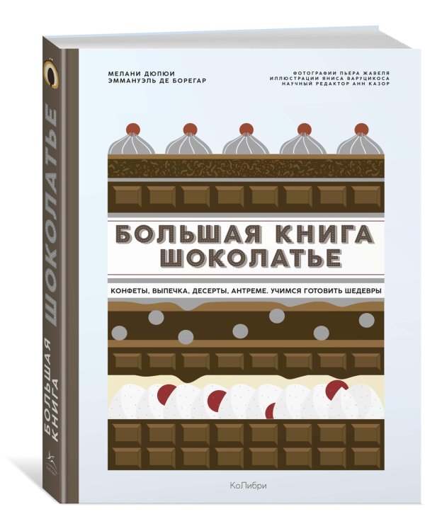 Большая книга шоколатье: Конфеты, выпечка, десерты, антреме. Учимся готовить шедевры