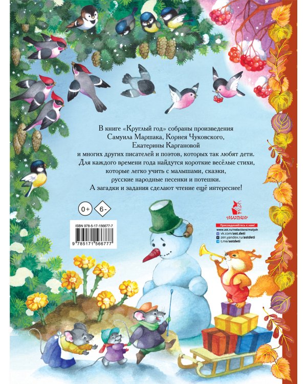 Круглый год. Иллюстрации Ольги Ионайтис