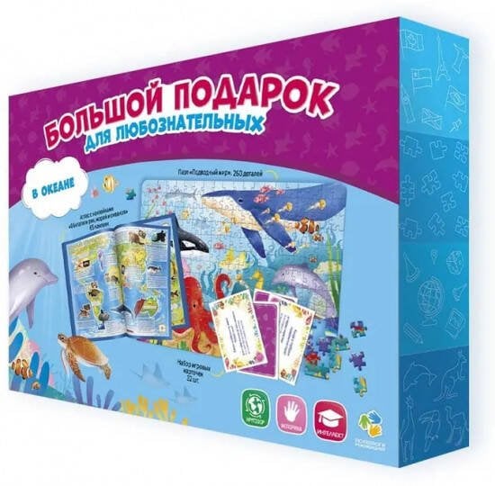 Подарок большой. В океане. Пазл 260 дет + Атлас с наклейками + Игровые карточки. ГЕОДОМ