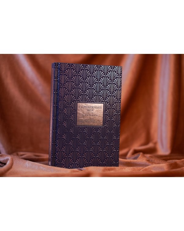 Серебряный век. Избранное