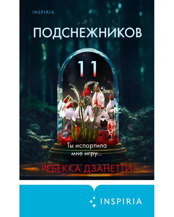 Одиннадцать подснежников