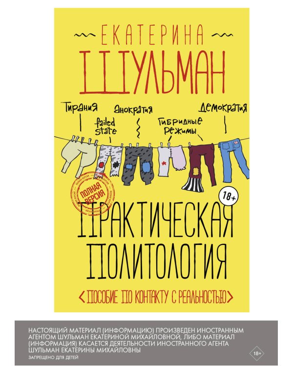 Практическая политология. Пособие по контакту с реальностью