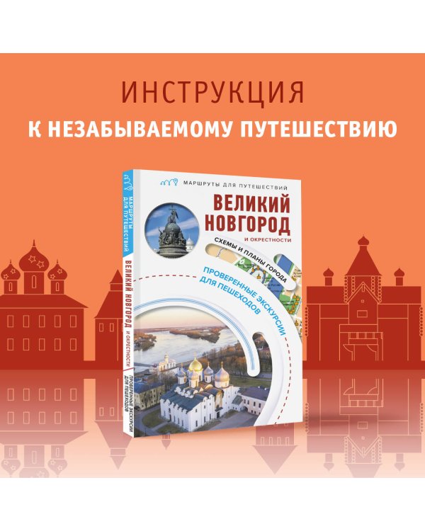 Великий Новгород и окрестности. Маршруты для путешествий
