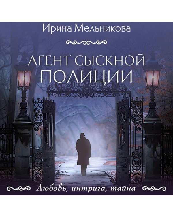 Агент сыскной полиции