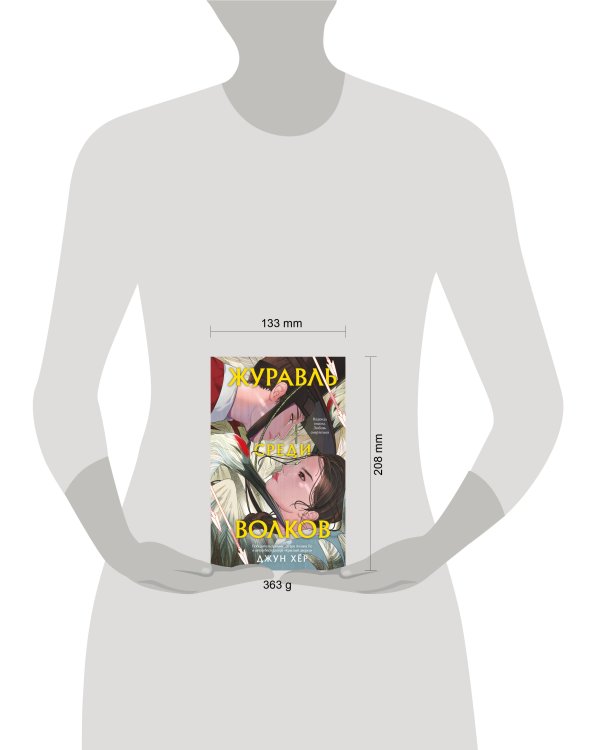 Журавль среди волков