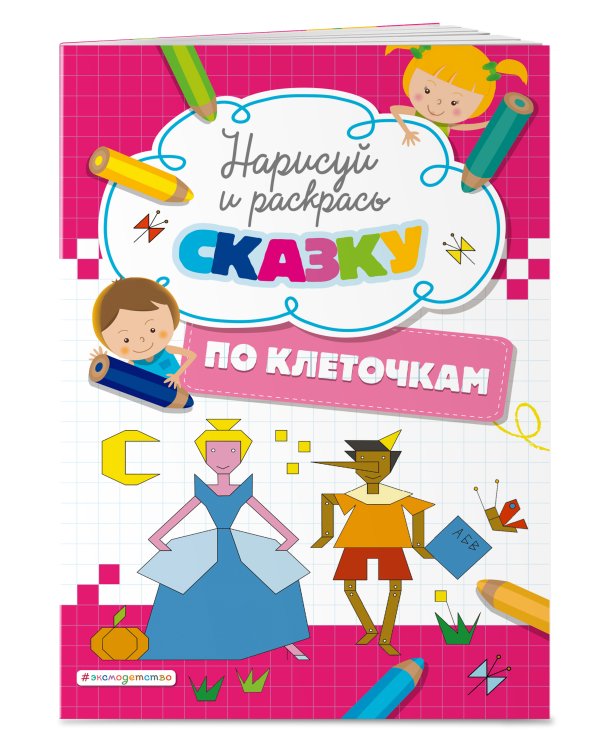 Нарисуй и раскрась по клеточкам сказку