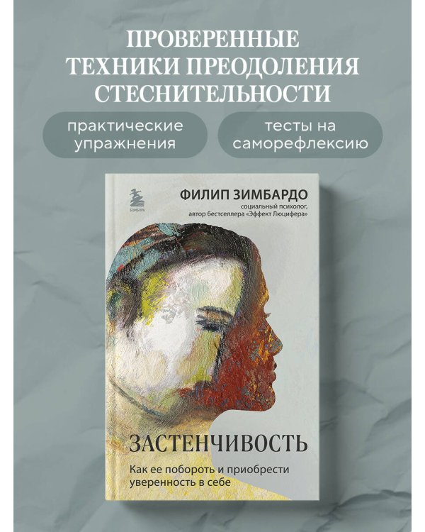 Застенчивость. Как ее побороть и приобрести уверенность в себе
