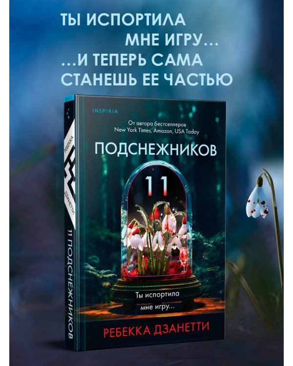 Одиннадцать подснежников