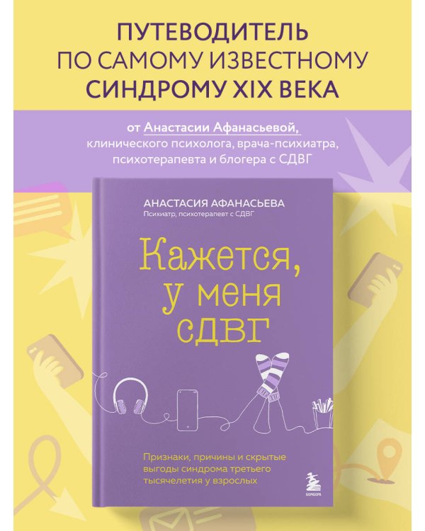 Кажется, у меня СДВГ. Признаки, причины и скрытые выгоды синдрома третьего тысячелетия у взрослых