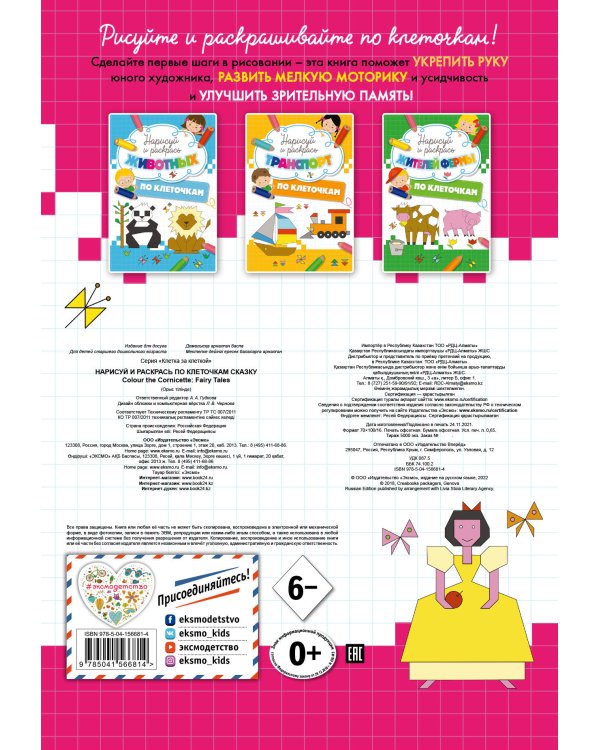 Нарисуй и раскрась по клеточкам сказку