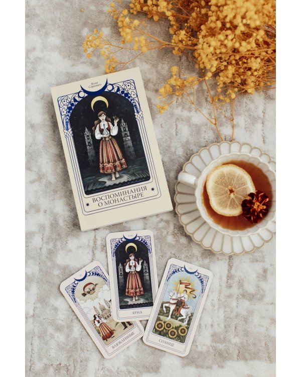 Воспоминания о монастыре