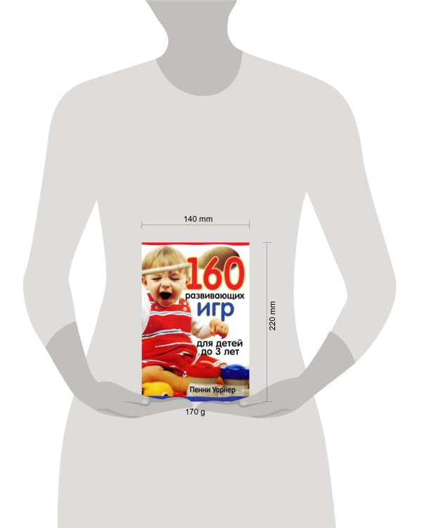 160 развивающих игр для детей до 3 лет