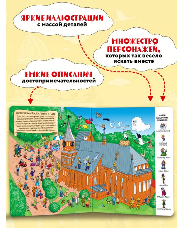 Найди в России. Виммельбух с главными местами страны
