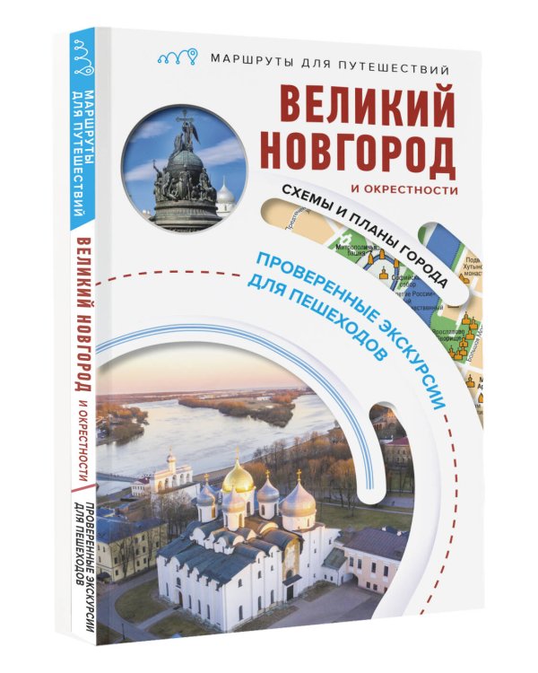 Великий Новгород и окрестности. Маршруты для путешествий