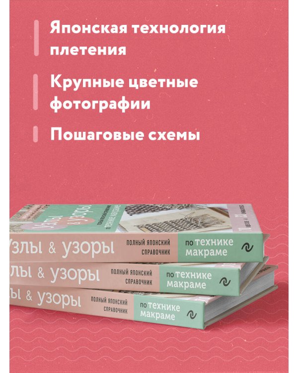 Узлы и узоры. Полный японский справочник по технике макраме