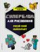 СУПЕРБЛОК для рисования. Рисуй свой Minecraft. 1