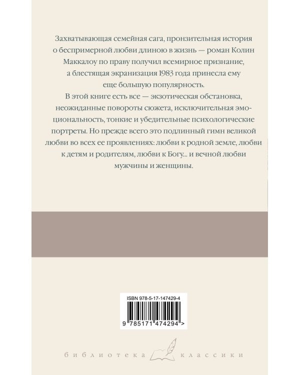 Поющие в терновнике